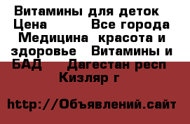 Витамины для деток › Цена ­ 920 - Все города Медицина, красота и здоровье » Витамины и БАД   . Дагестан респ.,Кизляр г.